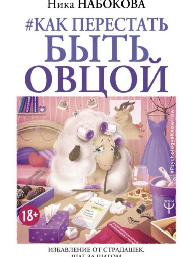 Как перестать быть овцой. Избавление от страдашек. Шаг за шагом