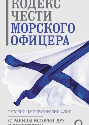 Кодекс чести морского офицера. Русский Императорский флот. Страницы истории, дух и дисциплина
