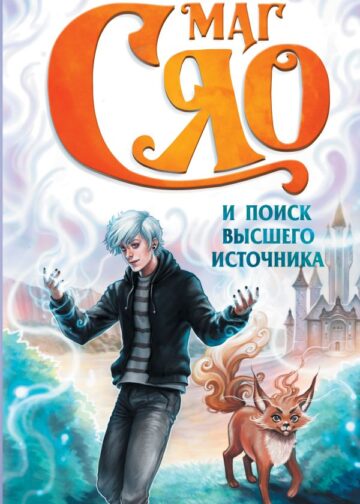 Маг Сяо и Поиск Высшего источника