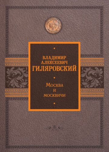 Москва и москвичи