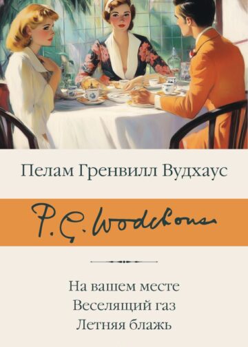 На вашем месте. Веселящий газ. Летняя блажь