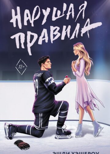 Нарушая правила