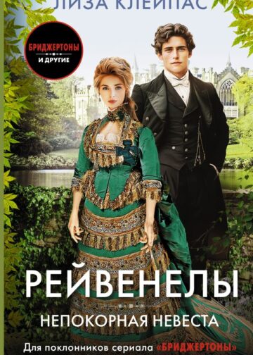 Непокорная невеста