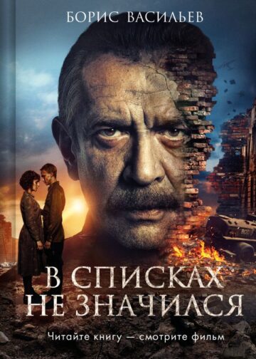 В списках не значился (2025) (с фотографиями со съемок)