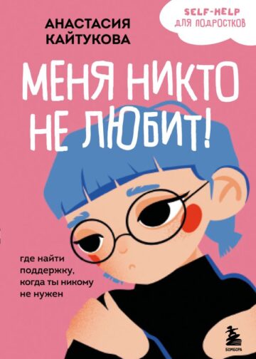 Меня никто не любит! Где найти поддержку, когда ты никому не нужен