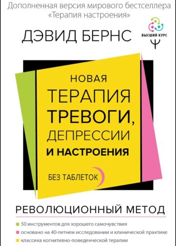 Новая терапия тревоги, депрессии и настроения. Без таблеток. Революционный метод