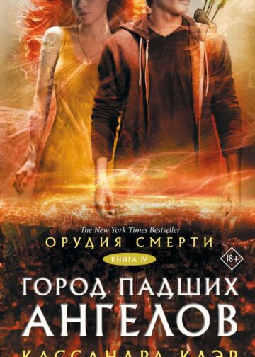 Орудия смерти. Город падших ангелов