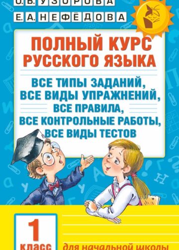 Полный курс русского языка. 1 класс