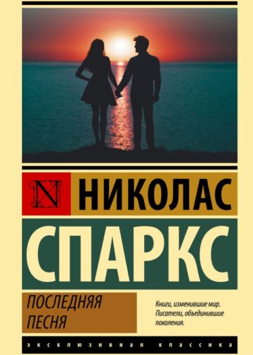 Последняя песня