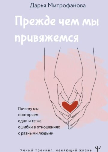 Прежде чем мы привяжемся. Почему мы повторяем одни и те же ошибки в отношениях с разными людьми