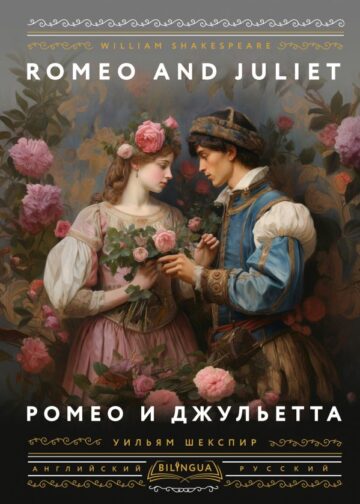 Ромео и Джульетта = Romeo and Juliet