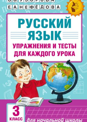 Русский язык. Упражнения и тесты для каждого урока. 3 класс