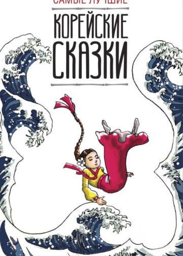 Самые лучшие корейские сказки