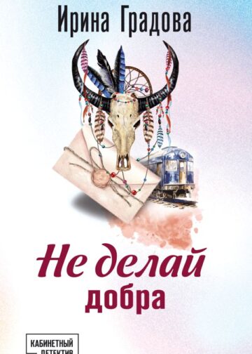 Не делай добра