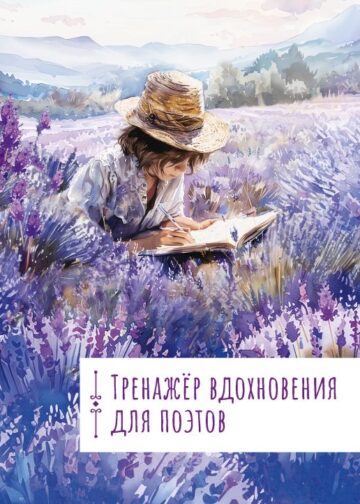 Тренажёр вдохновения для поэтов