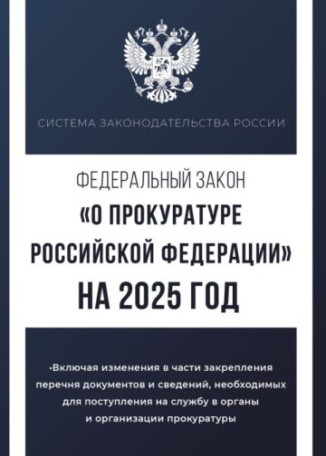 Федеральный закон "О прокуратуре Российской Федерации" на 2025 год