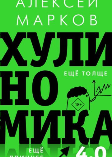 Хулиномика 4.0: хулиганская экономика. Ещё толще. Ещё длиннее