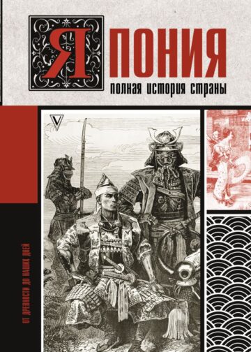 Япония. Полная история страны
