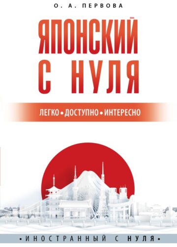 Японский с нуля