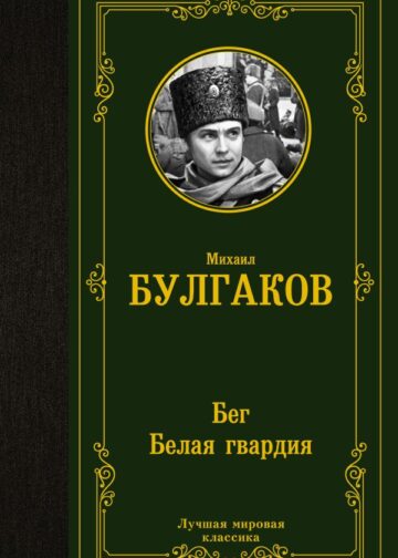 Бег. Белая гвардия