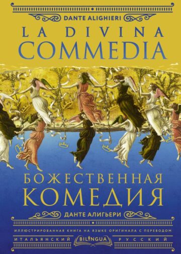 Божественная комедия = La Divina Commedia