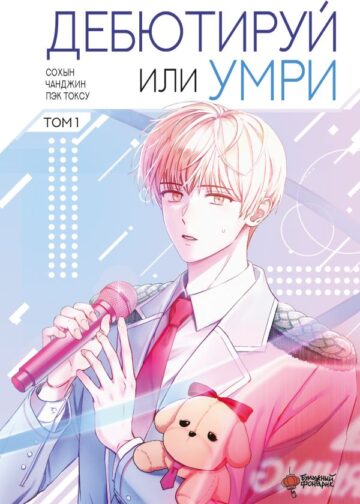 Дебютируй или умри. Том 1