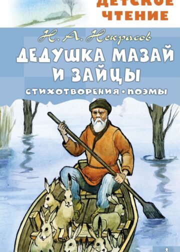 Дедушка Мазай и зайцы. Стихотворения. Поэмы