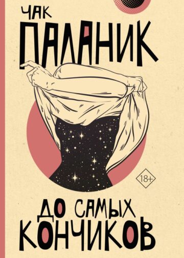 До самых кончиков