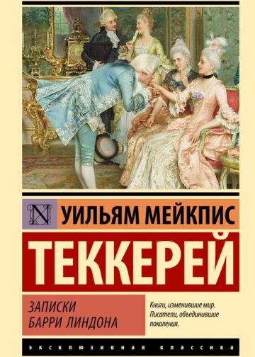 Записки Барри Линдона