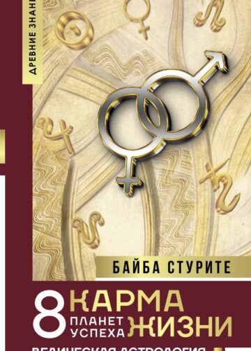 Карма жизни: 8 планет успеха