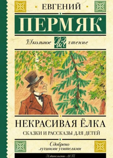 Некрасивая елка. Сказки и рассказы для детей