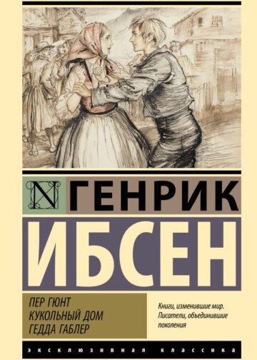 Пер Гюнт. Кукольный дом. Гедда Габлер