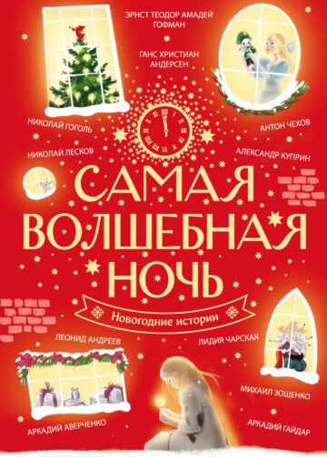 Самая волшебная ночь. Новогодние истории