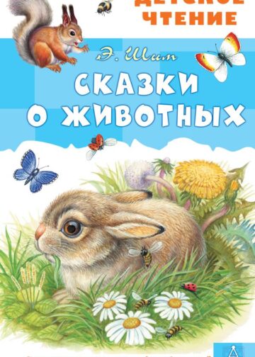 Сказки о животных