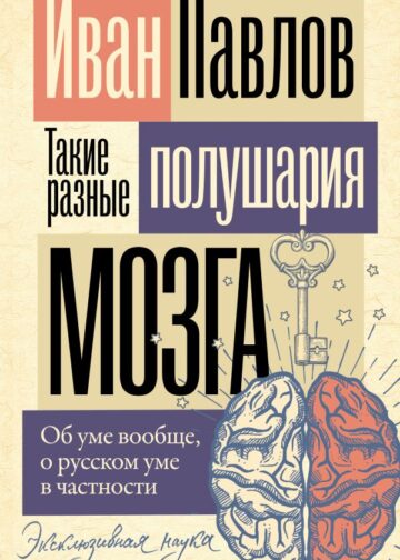 Такие разные полушария мозга. Об уме вообще, о русском уме в частности