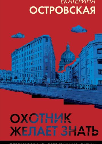 Охотник желает знать