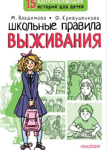 Школьные правила выживания