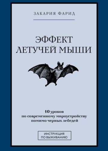 Эффект летучей мыши. 10 уроков по современному мироустройству помимо черных лебедей