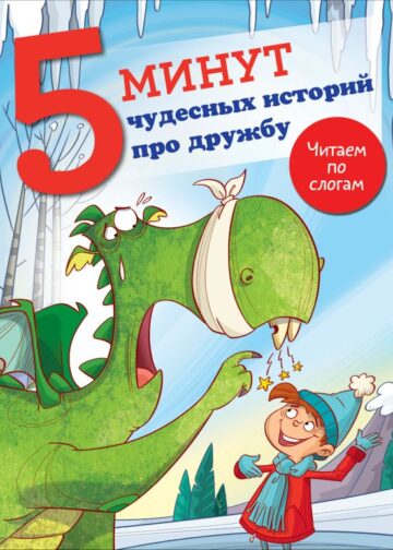 5 минут чудесных историй про дружбу