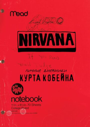 Nirvana. Личные дневники Курта Кобейна