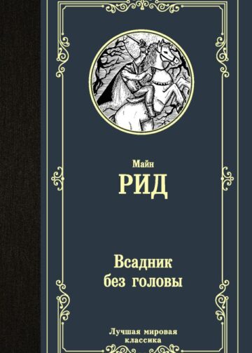Всадник без головы