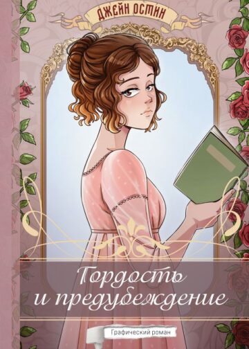 Гордость и предубеждение. Графический роман