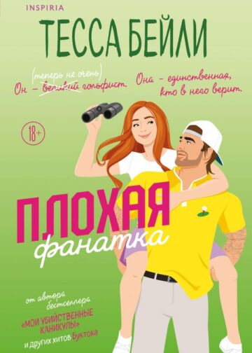 Плохая фанатка