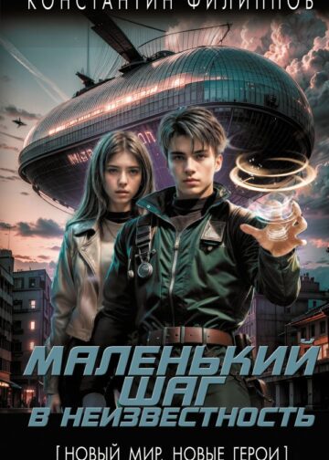 Маленький шаг в неизвестность