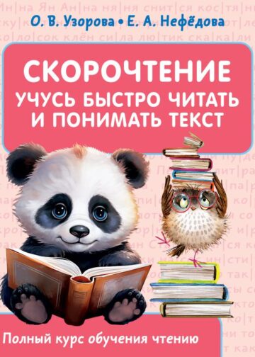 Скорочтение. Учусь быстро читать и понимать текст