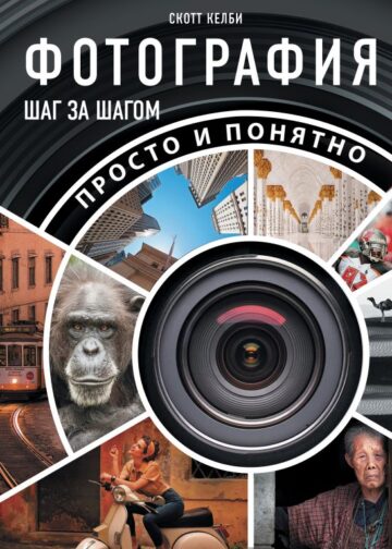 Фотография шаг за шагом. Просто и понятно