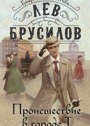 Происшествие в городе Т.