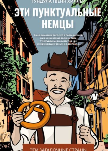 Эти пунктуальные немцы