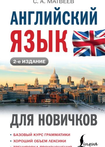 Английский язык для новичков (2-е издание)