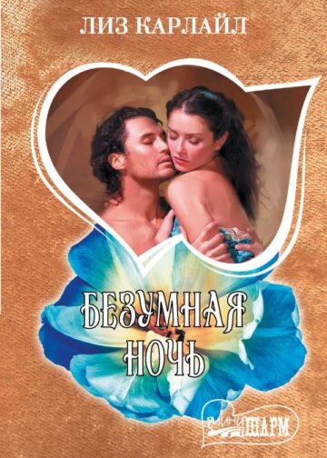 Безумная ночь